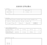 인테리어 견적 신청서 인테리어 견적 신청서
